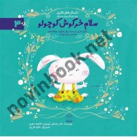 سلام خرگوش کوچولو (داستان های فکری برای کودکان پیش دبستانی- ادب 3) رضاعلی نوروزی انتشارات یار مانا